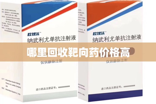长沙哪里回收靶向药价格高
