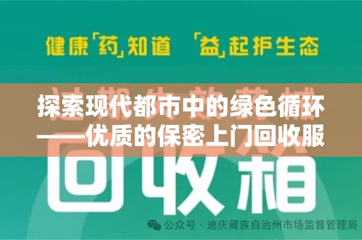 长沙探索现代都市中的绿色循环——优质的保密上门回收服务让资源焕发新生