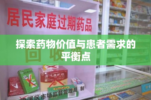 长沙探索药物价值与患者需求的平衡点