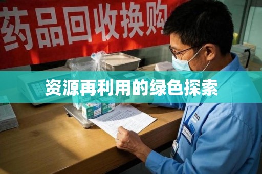 长沙资源再利用的绿色探索