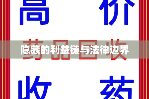 长沙隐藏的利益链与法律边界