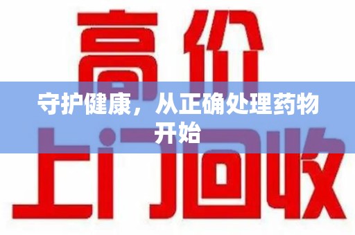 长沙守护健康，从正确处理药物开始