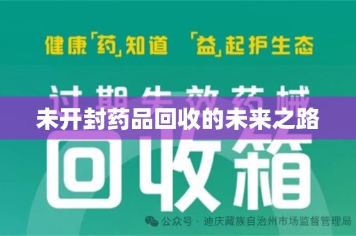 长沙未开封药品回收的未来之路
