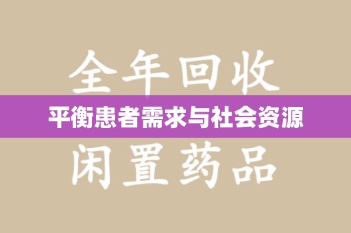 长沙平衡患者需求与社会资源