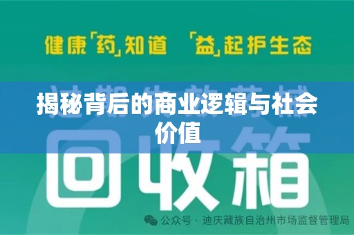 长沙揭秘背后的商业逻辑与社会价值