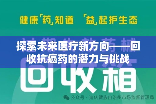 长沙探索未来医疗新方向——回收抗癌药的潜力与挑战