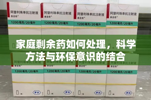 长沙家庭剩余药如何处理，科学方法与环保意识的结合