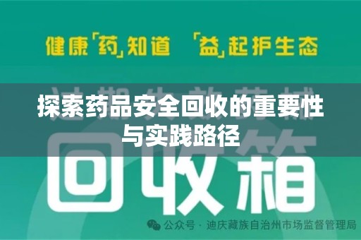 长沙探索药品安全回收的重要性与实践路径