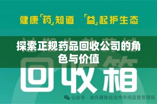 长沙探索正规药品回收公司的角色与价值