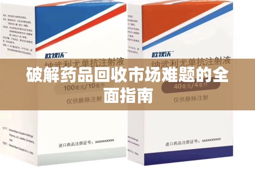 长沙破解药品回收市场难题的全面指南
