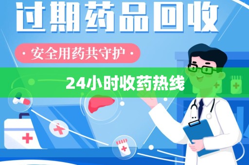 长沙24小时收药热线