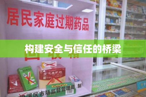 长沙构建安全与信任的桥梁