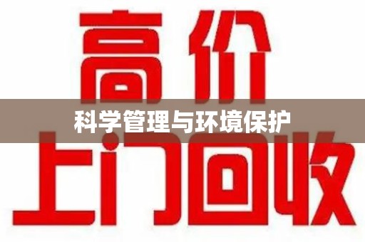 长沙科学管理与环境保护