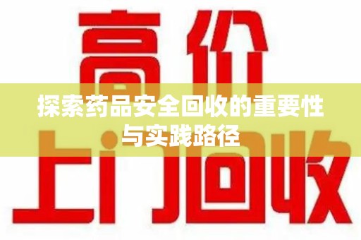 长沙探索药品安全回收的重要性与实践路径