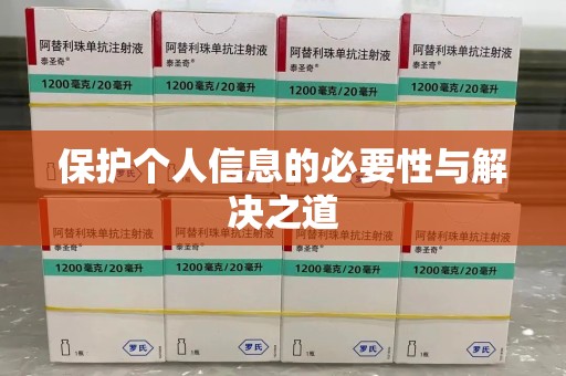 长沙保护个人信息的必要性与解决之道