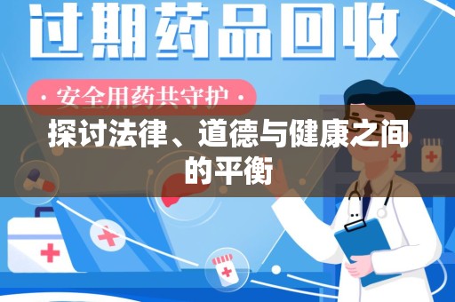 长沙探讨法律、道德与健康之间的平衡