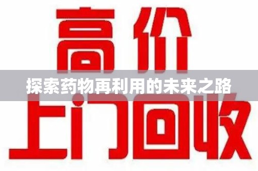长沙探索药物再利用的未来之路
