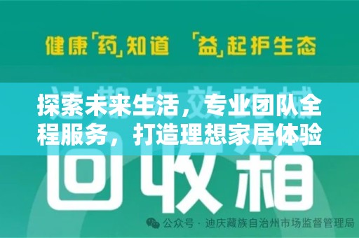 长沙探索未来生活，专业团队全程服务，打造理想家居体验
