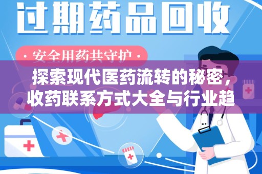 长沙探索现代医药流转的秘密，收药联系方式大全与行业趋势