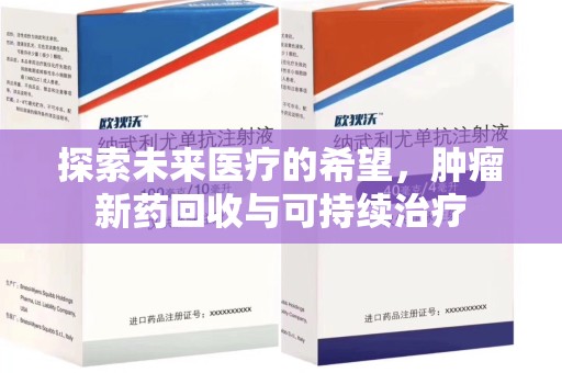 长沙探索未来医疗的希望，肿瘤新药回收与可持续治疗