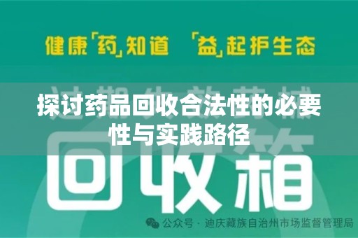 长沙探讨药品回收合法性的必要性与实践路径