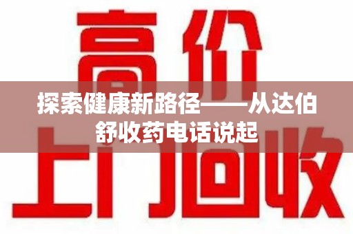 长沙探索健康新路径——从达伯舒收药电话说起