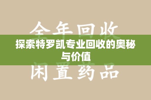 长沙探索特罗凯专业回收的奥秘与价值