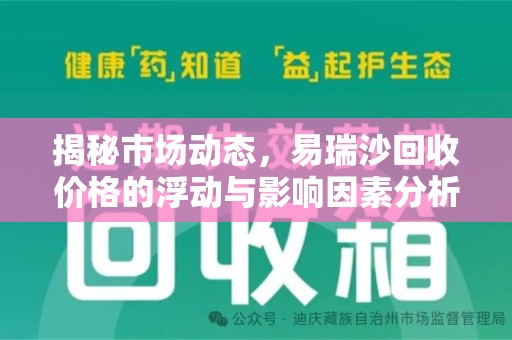长沙揭秘市场动态，易瑞沙回收价格的浮动与影响因素分析