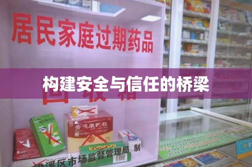长沙构建安全与信任的桥梁