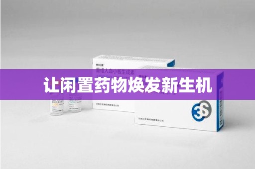 长沙让闲置药物焕发新生机