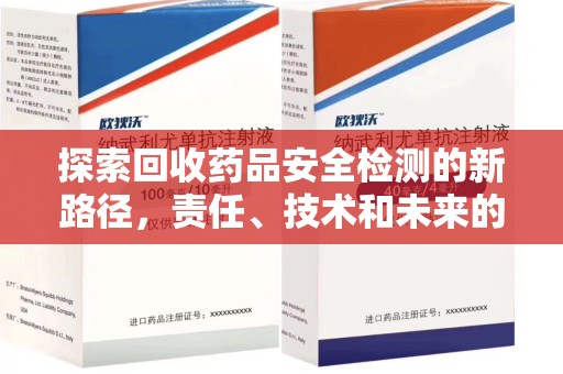 长沙探索回收药品安全检测的新路径，责任、技术和未来的平衡