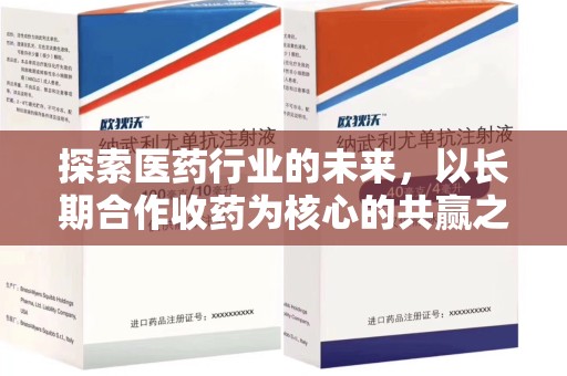 长沙探索医药行业的未来，以长期合作收药为核心的共赢之道