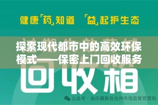 长沙探索现代都市中的高效环保模式——保密上门回收服务新趋势
