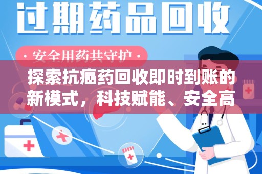 长沙探索抗癌药回收即时到账的新模式，科技赋能、安全高效