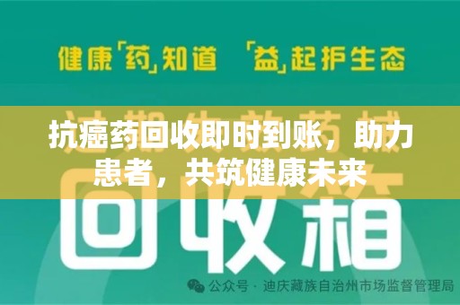 长沙抗癌药回收即时到账，助力患者，共筑健康未来