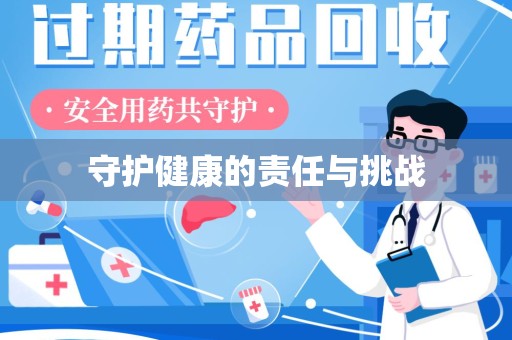 长沙守护健康的责任与挑战