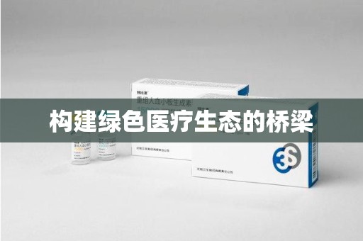 长沙构建绿色医疗生态的桥梁