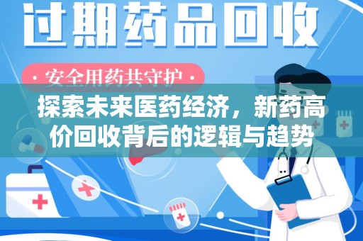 长沙探索未来医药经济，新药高价回收背后的逻辑与趋势
