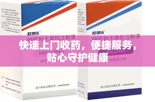 长沙快速上门收药，便捷服务，贴心守护健康
