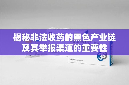 长沙揭秘非法收药的黑色产业链及其举报渠道的重要性