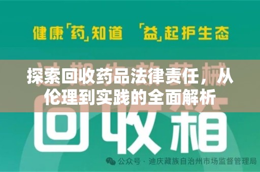 长沙探索回收药品法律责任，从伦理到实践的全面解析