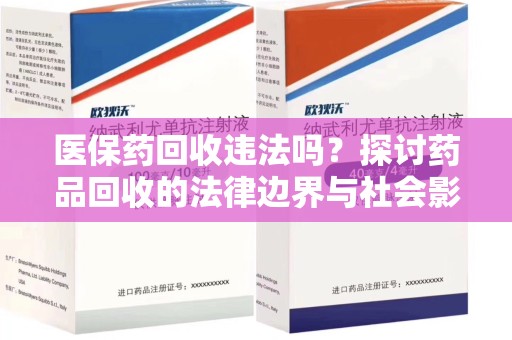长沙医保药回收违法吗？探讨药品回收的法律边界与社会影响