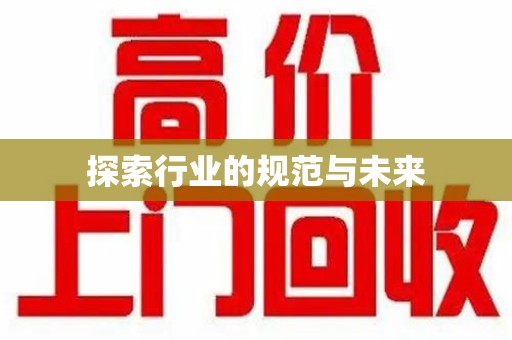 长沙探索行业的规范与未来