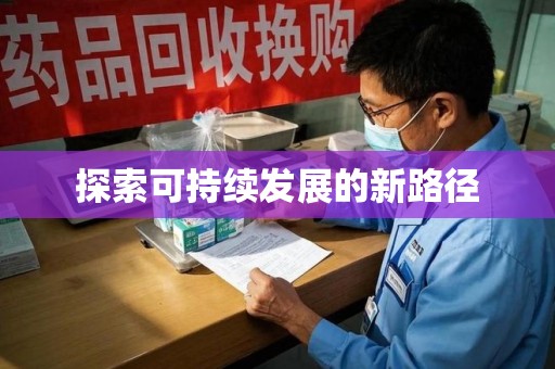 长沙探索可持续发展的新路径