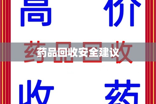 长沙药品回收安全建议