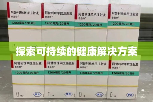 长沙探索可持续的健康解决方案