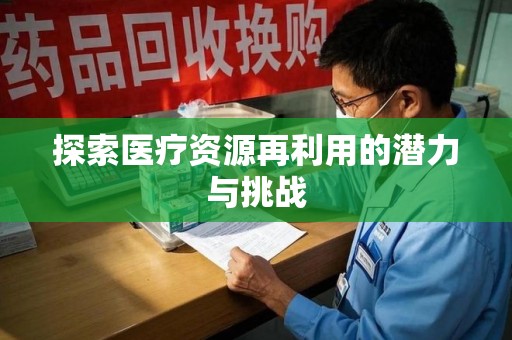长沙探索医疗资源再利用的潜力与挑战