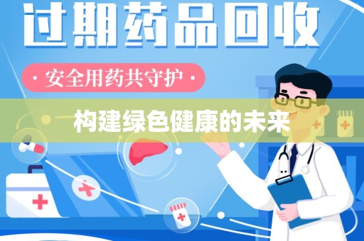 长沙构建绿色健康的未来