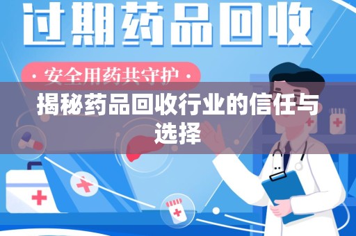 长沙揭秘药品回收行业的信任与选择