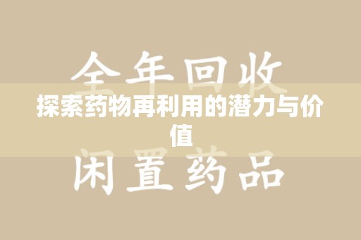 长沙探索药物再利用的潜力与价值